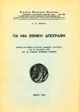 Για μια εθνική απογραφή