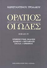 ΟΡΑΤΙΟΣ: ΟΙ ΩΔΕΣ (ΤΕΤΑΡΤΟ ΒΙΒΛΙΟ)
