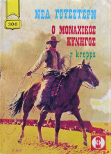 Ο Μοναχικός Κυνηγός