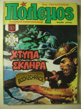 Πόλεμος τεύχος 119