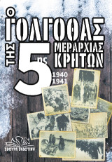 Ο Γολγοθάς της 5ης Μεραρχίας Κρητών 1940-1941