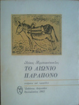 Το Αιώνιο Παράπονο