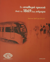 Σε σταθερη τροχια - απο το 1869 εως σημερα