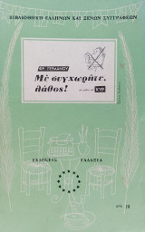 Με συγχωρήτε, λάθος!