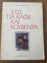 Έτσι, για καφέ και κουβέντα