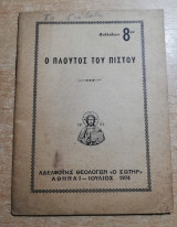 Ο πλούτος του πιστού