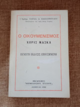 Ο Οικουμενισμός χωρίς μάσκα
