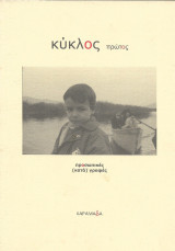 Κύκλος πρώτος, προσωπικές (κατά) γραφές