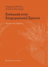 Εισαγωγή στην επιχειρησιακή έρευνα