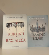 Κόκκινη βασίλισσα και Γυάλινο σπαθί