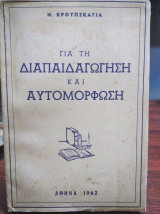 Για τη διαπαιδαγώγιση και αυτομόρφωση ,αρθρα και λόγοι