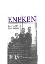 Ένεκεν Τεύχος 7 Απρίλιος-Ιούνιος 2007 Τα μαρίνια του Θεού