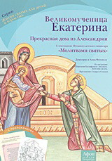 Веλикомученицa Eкатерина: Прекрасная дева из АΛександрии: С текстами иэ 12томноґо детскоґо синаксаря "Μоλитвами святых"