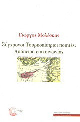 Σύγχρονοι Τουρκοκύπριοι ποιητές: Απόπειρα επικοινωνίας