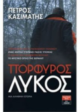 Πορφυρός Λύκος