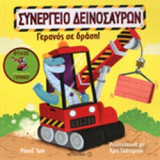 ΓΕΡΑΝΟΣ ΣΕ ΔΡΑΣΗ!