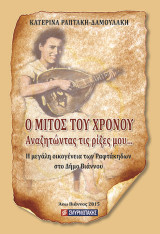Ο μίτος του χρόνου: Αναζητώντας τις ρίζες μου
