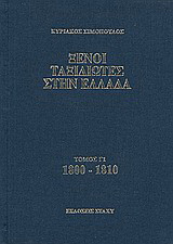 Ξένοι ταξιδιώτες στην Ελλάδα 1800 - 1810: Δημόσιος και ιδιωτικός βίος, λαϊκός πολιτισμός, εκκλησία και οικονομική ζωή, από τα περιηγητικά χρονικά