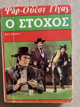 Φαρ Ουέστ Γίγας Ο Στόχος Ν 18