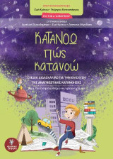 Κατανοώ πώς κατανοώ. Για την Δ΄Δημοτικού: Για την Δ΄Δημοτικού. Σχέδια διδασκαλίας για την ενίσχυση της αναγνωστικής κατανόησης. Μια διαφοροποιημένη προσέγγιση.