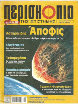 Περισκόπιο της επιστήμης - τεύχος - 300