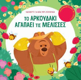 Το αρκουδάκι αγαπάει τις μέλισσες: Καλλιεργώ τα δικά μου λουλούδια
