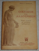 Οικείωση και αλλοτρίωση Κώστα Π. Μιχαηλίδη 1984
