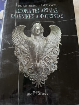 Ιστορία της αρχαίας Ελληνικής λογοτεχνίας 1990 έκδοση Παπαδήμα