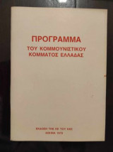 Πρόγραμμα του Κομμουνιστικού Κόμματος Ελλάδας 1978