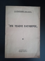 Επί Τέλους Ελεύθερος
