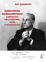 Παναγιώτης Κανελλόπουλος: Ο φίλος μου και ο πολιτικός, αυτός ο άγνωστός σας
