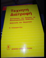 Τεχνητή Διατροφή, διαταραχές της θρέψης σε νοσοκομειακους ασθενείς, διάγνωση και θεραπεία