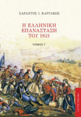 Η Ελληνική Επανάσταση του 1821 Γ' Τόμος