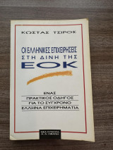 Οι ελληνικές επιχειρήσεις στη δίνη της ΕΟΚ: Ένας πρακτικός οδηγός για το σύγχρονο Έλληνα επιχειρηματία