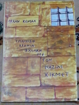 Τριάμισι χρόνια φυλακή με τον Ναζίμ Χικμέτ