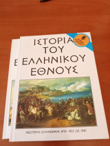 Νεώτερος ελληνισμός από 1833 ως 1881- ιστορία του ελληνικού έθνους,(τόμοι 2)