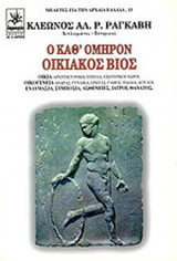 Ο ΚΑΘ' ΟΜΗΡΟΝ ΟΙΚΙΑΚΟΣ ΒΙΟΣ