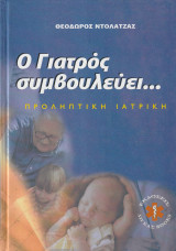Ο Γιατρός Συμβουλεύει - Σύγχρονη Προληπτική Ιατρική (Τόμος 2)