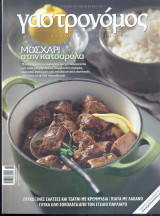 Γαστρονόμος Νο 66