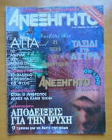 Ανεξήγητο τεύχος 108 Νοέμβριος 1995