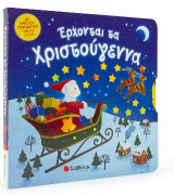 Ερχονται τα Χριστούγεννα