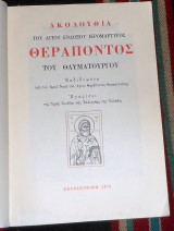 Ακολουθια του αγιου ενδοξου ιερομαρτυρος θεραποντος του θαυματουργου 1979