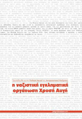 Η ναζιστική εγκληματική οργάνωση Χρυσή Αυγή