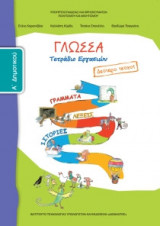 Γλώσσα Α' Δημοτικού, Τετράδιο Εργασιών Τεύχος Β 10-0005