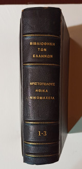 Αριστοτέλους Ηθικά Νικομάχεια (βιβλία Α'-Κ')
