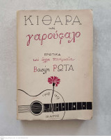 Κιθάρα και γαρούφαλο