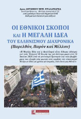 Οι εθνικοί σκοποί και η μεγάλη ιδέα του Ελληνισμού διαχρονικά: Παρελθόν, παρόν και μέλλον