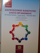 Διαπροσωπικές ικανότητες στους οργανισμούς