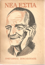 Νέα Εστία, τεύχος 587, Χριστούγεννα 1951