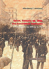 Κράτος, κοινωνία και έθνος στη νεοελληνική λογοτεχνία